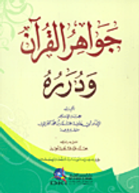 جواهر القرآن ودرره