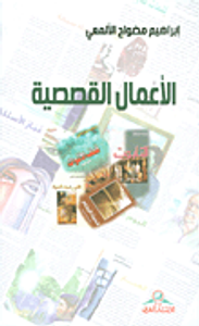 الأعمال القصصية 1996 - 2008م