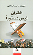 القرآن ليس دستوراً