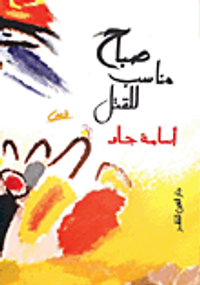 صباح مناسب للقتل