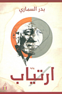 غلاف ارتياب