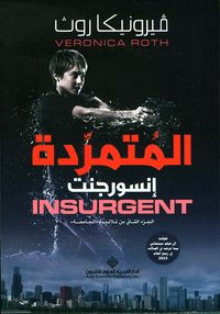 المتمردة إنسورجنت INSURGENT ؛ الجزء الثاني من ثلاثية 'الجامحة'