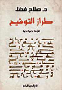 طراز التوشيح