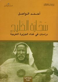سحارة الخليج ؛ دراسات في غناء الجزيرة العربية