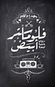 فلوماستر أبيض