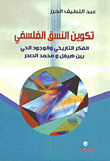 تكوين النسق الفلسفي ؛ الفكر التاريخي والوجود الحي بين هيغل ومحمد الصدر