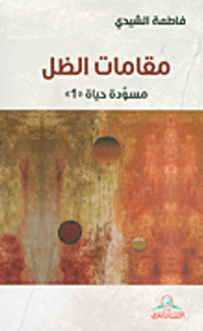 غلاف مقامات الظل ؛ مسودة حياة '1'