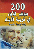 200 موقف للآباء في تربية الأبناء "رؤية تربوية واقعية"