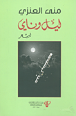 ليل وناي