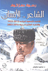غلاف الشاعر - الإنسان ؛ الذكرى التسعون لميلاده 2012 - 1923 والذكرى العاشرة لرحيله 2013 - 2003