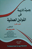 بحوث إدارية في القوانين العمانية (الجزء الثاني)
