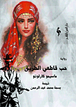 غلاف حب قاطعي الطريق