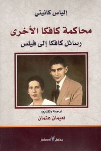غلاف محاكمة كافكا الاخرى ؛ رسائل كافكا إلى فيلس