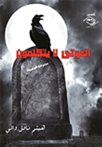 الموتي لا يتكلمون