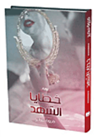 غلاف خطايا الشهد