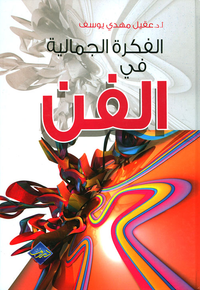 الفكرة الجمالية في الفن