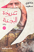 تغريدة البجعة