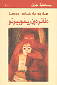 دفاتر دون ريغوبيرتو