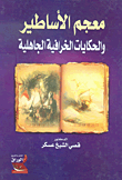 معجم الأساطير والحكايات الخرافية الجاهلية