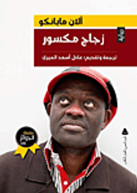 غلاف زجاج مكسور