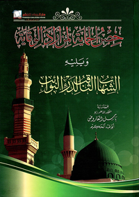 حصن الحماية لمن اراد الوقاية و يليه الشهاب الثاقب في درء النوائب