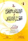 في الأشتقاق اللغوي والمعجم الأشتقاقي