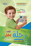 رحلة في عقل طفلك