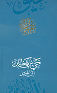 حي بن يقظان - ابن طفيل