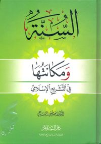 السنة ومكانتها في التشريع الإسلامي
