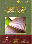 المعجزات القرآنية