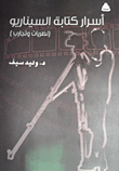 أسرار كتابة السيناريو (نظريات وتجارب)