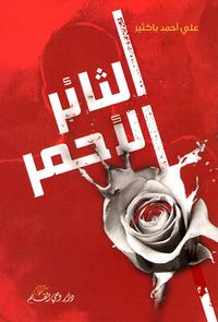 الثائر الأحمر