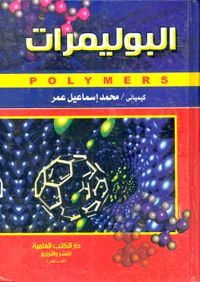 البوليمرات