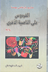 الفردوس على الناصية الأخرى