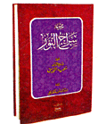 مجموعة سراج النور