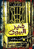غلاف ضهر البيوت
