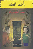 غلاف أحمد العقاد سر المومياء