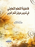 فاعلية التعلم التعاوني في تدريس عروض الشعر العربي