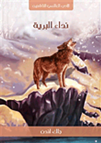 نداء البرية