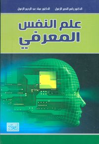 علم النفس المعرفي