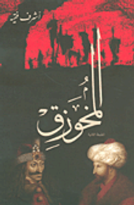 غلاف المخوزق