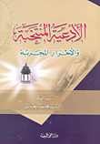 الأدعية المنتخبة والأحراز المجربة