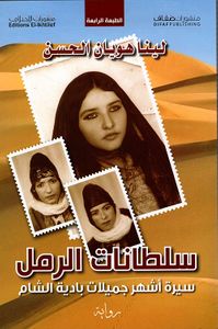 سلطانات الرمل ؛ سيرة أشهر جميلات بادية الشام