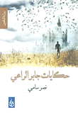 حكايات جابر الراعي