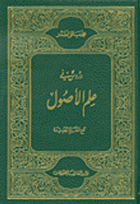 دروس في علم الأصول مع المعالم الجديدة