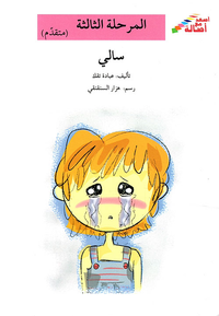 سالي - المرحلة الثالثة