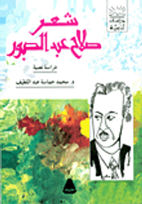 شعر صلاح عبد الصبور