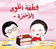 قطعة الحلوى الأخيرة