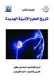 تاريخ العلم والإنسية الجديدة