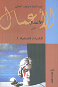 شذرات فلسفية - الجزء الأول